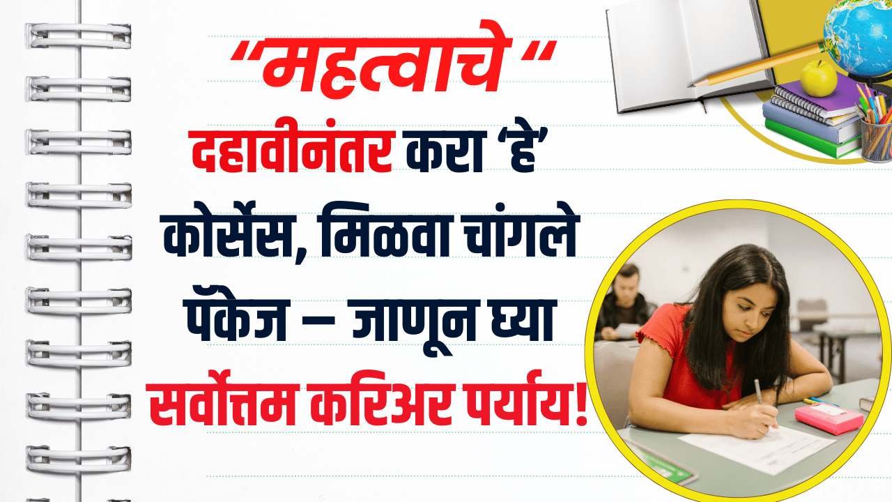 Career Options After 10th in Marathi