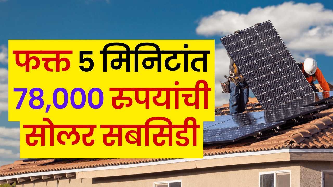 Rooftop solar subsidy Maharashtra