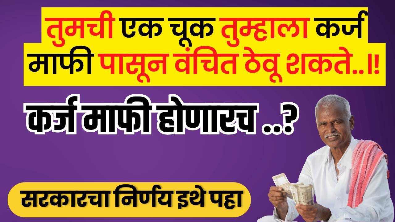 crop loan restructuring Maharashtra