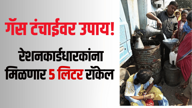 kerosene on ration Maharashtra