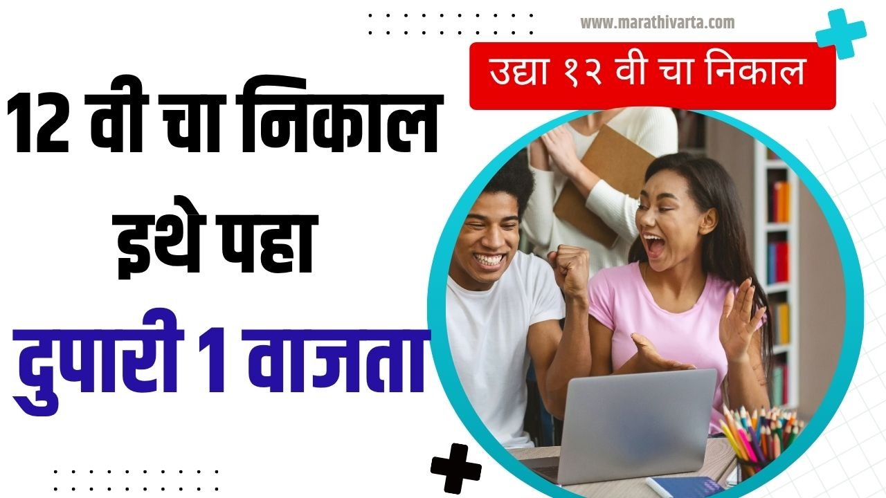 📢 महाराष्ट्र बोर्ड HSC निकाल 2026 जाहीर – थेट लिंकसह संपूर्ण माहिती HSC Result 2026 Maharashtra Board