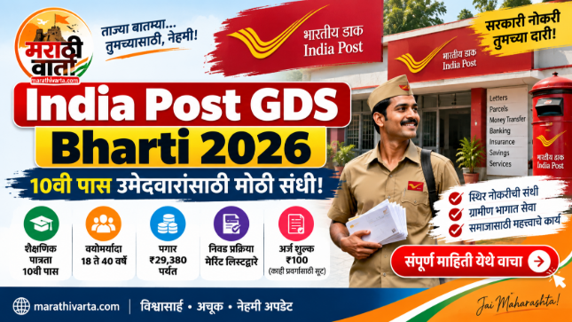 📮 India Post GDS Bharti 2026 🎓 10वी पास उमेदवारांसाठी मोठी संधी! 💰 पगार ₹29,380 पर्यंत